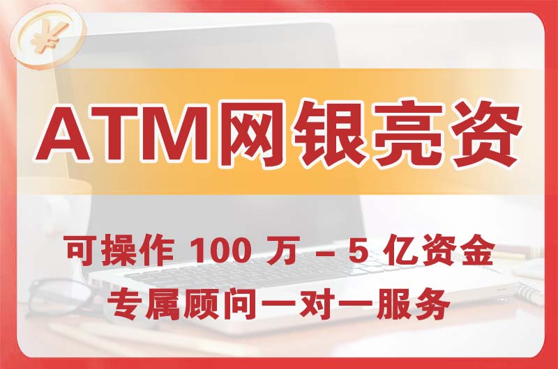 蓬莱ATM机、网银亮资显账