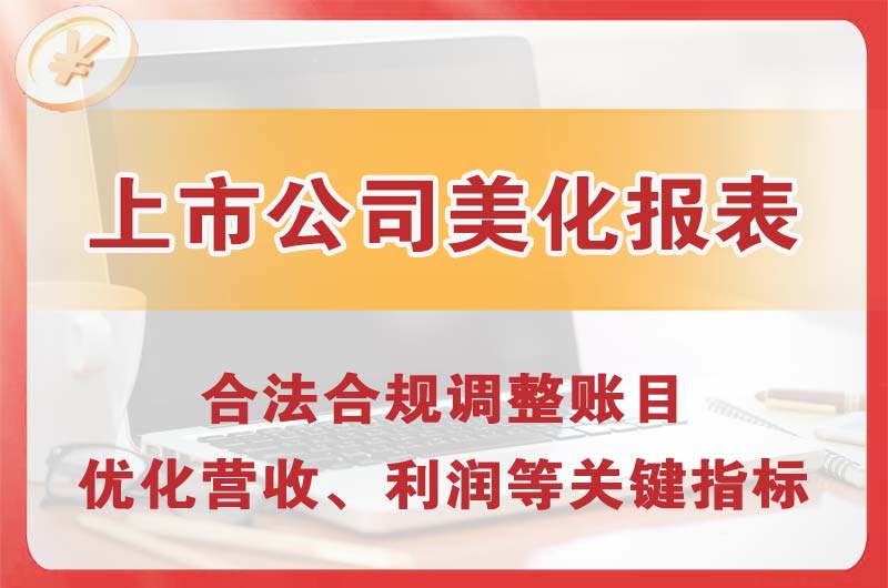 蓬莱上市公司美化报表